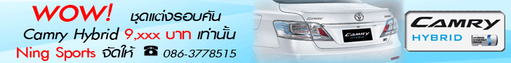 ชุดแต่งรอบคัน Camry Hybrid 9,900 บาท เท่านั้น