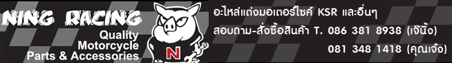 อะไหล่แต่ง ของแต่ง KSR Fino Click Nuvo Mio KAWASAKI YAMAHA HONDA แฮนด์วิบาก ล้อแม็กมอเตอร์ไซค์ เจ๊นิ้ง พูนทรัพย์ Ning Racing