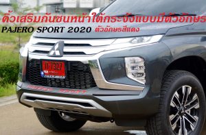 คิ้วเสริมกันชนหน้าใต้กระจังแบบมีตัวอักษร สีแดง