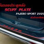 กันรอยประตูหลัง Pajero Sport 2019
