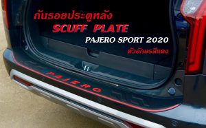 กันรอยประตูหลัง Pajero Sport 2019