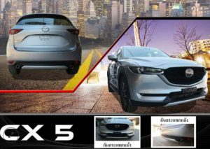 กันกระแทกหน้า-หลัง Mazda CX-5 2018