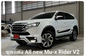 ชุดแต่งรอบคัน Isuzu Mu-x 2021 ทรง Rider2